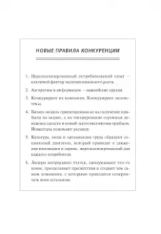 Чаран, Уиллиган: Переосмысление конкурентного преимущества. Новые правила цифровой эпохи