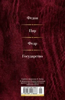 Платон: Малое собрание сочинений