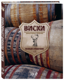 Кларк, Стюарт: Виски. Полный справочник