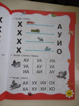 Ткаченко, Тумановская: Учимся читать с 2-х лет. Азбука, букварь, прописи