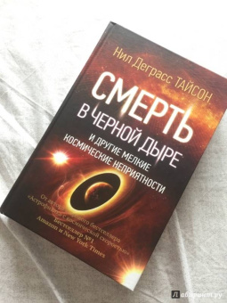 Тайсон Деграсс: Смерть в черной дыре и другие мелкие космические неприятности