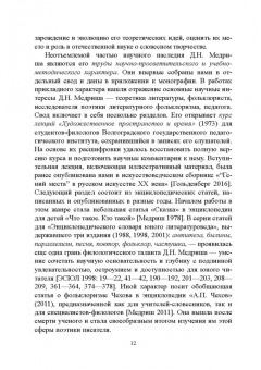Гольденберг, Путило, Тропкина: Профессор сказочных наук. Научная биография Д.Н. Медриша