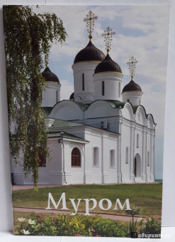 А. Горская: Муром. Путеводитель (к 1150-летию Мурома)