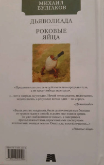 Михаил Булгаков: Дьяволиада. Роковые яйца