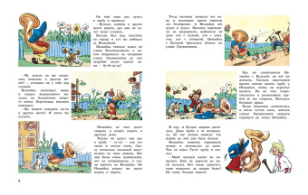 Николай Носов: Незнайка и его друзья. Весёлые истории