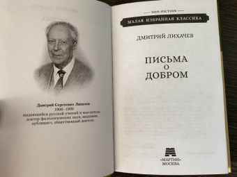Дмитрий Лихачев: Письма о добром
