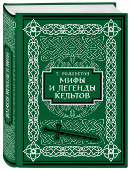 Роллестон Томас: Мифы и легенды кельтов. Коллекционное издание