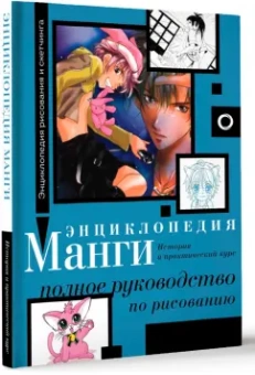 Сержи Камара: Энциклопедия манги. История и практический курс. Полное руководство по рисованию