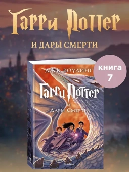 Роулинг Дж.К. (Гэлбрейт Р.): Гарри Поттер и Дары Смерти