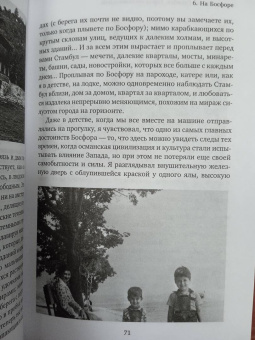 Орхан Памук: Стамбул. Город воспоминаний