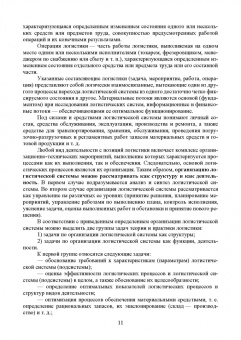 Александр Лысенков: Логистические системы. Анализ и синтез структурно-функционального облика. Учебное пособие