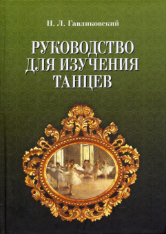Николай Гавликоский: Руководство для изучения танцев