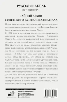 Рудольф Абель: Тайный архив советского разведчика-нелегала