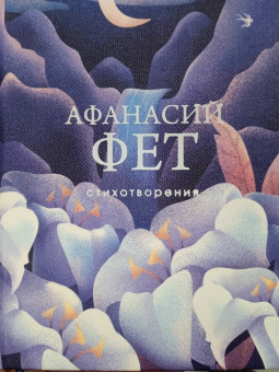 Афанасий Фет: Стихотворения