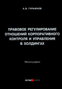Андрей Гурьянов: Правовое регулирование отношений корпоративного контроля и управления в холдингах. Монография