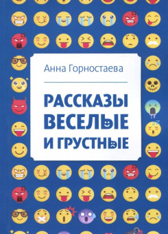 Анна Горностаева: Рассказы веселые и грустные