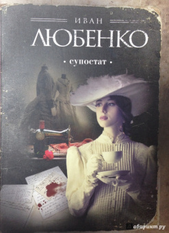 Иван Любенко: Супостат