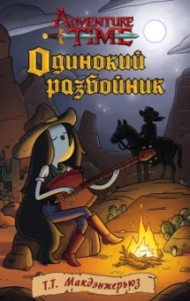 Т.Т. Макдэнжерьюз: Одинокий разбойник