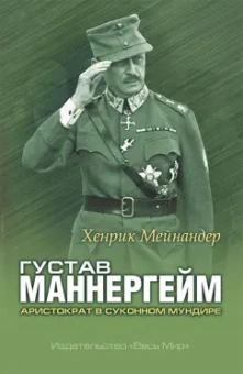 Хенрик Мейнандер: Густав Маннергейм. Аристократ в суконном мундире