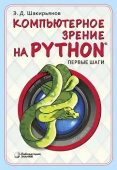 Эдуард Шакирьянов: Компьютерное зрение на Python. Первые шаги