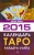 Джудит Норман: Календарь Таро Райдера-Уэйта на 2015 год