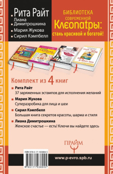 Кэмпбелл, Райт, Райт: Библиотека современной Клеопатры. Стань красивой и богатой. Комплект из 4-х книг