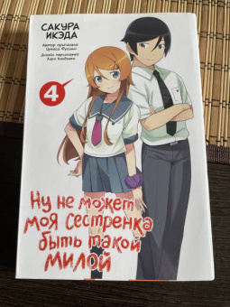 Икэда, Фусими: Ну не может моя сестренка быть такой милой. Том 4