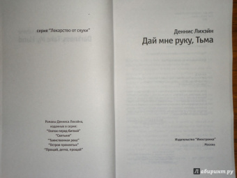 Деннис Лихэйн: Дай мне руку, Тьма