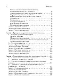 Андрей Гаврилов: Медицинское и фармацевтическое товароведение. Руководство к практическим занятиям