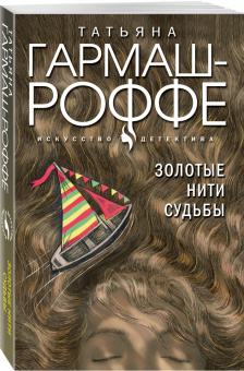 Татьяна Гармаш-Роффе: Золотые нити судьбы