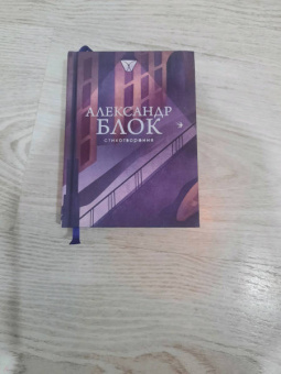 Александр Блок: Стихотворения