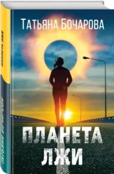 Татьяна Бочарова: Планета лжи