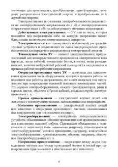 Ришад Менумеров: Электробезопасность. Учебное пособие для СПО
