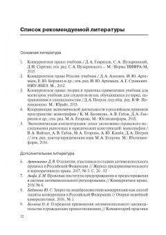Вайпан, Егорова, Молчанов: Конкурентное право в таблицах и схемах. Учебное пособие