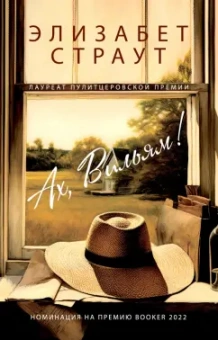 Элизабет Страут: Ах, Вильям!