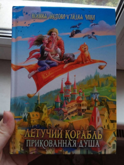 Чайка, Лестова: Летучий корабль. Прикованная душа