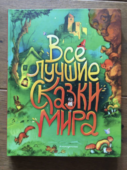 Перро, Гримм, Андерсен: Все лучшие сказки мира