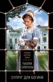 Наталья Орбенина: Супруг для богини