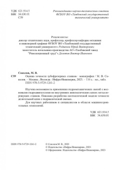 Максим Соколов: Оценка точности зубофрезерных станков. Монография