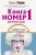 Павел Раков: Книга номер 1 #непродур