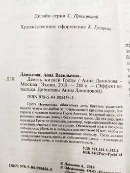 Анна Данилова: Девять жизней Греты