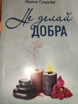 Ирина Градова: Не делай добра