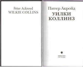 Питер Акройд: Уилки Коллинз