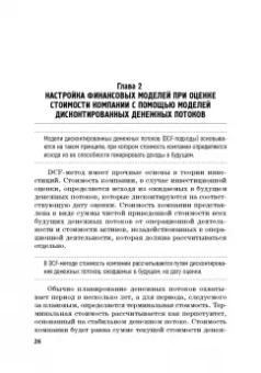 Богатырев, Федотова, Эрнст: Финансовое моделирование в фирме. Учебник для магистратуры