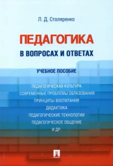 Людмила Столяренко: Педагогика в вопросах и ответах. Учебное пособие