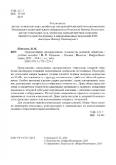 Игорь Шиганов: Перспективные промышленные технологии лазерной обработки. Учебное пособие