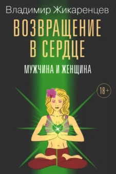 Владимир Жикаренцев: Возвращение в сердце. Мужчина и женщина