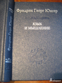 Фридрих Юнгер: Язык и мышление