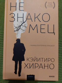 Кэйитиро Хирано: Незнакомец