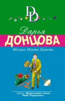Дарья Донцова: Яблоко Монте-Кристо